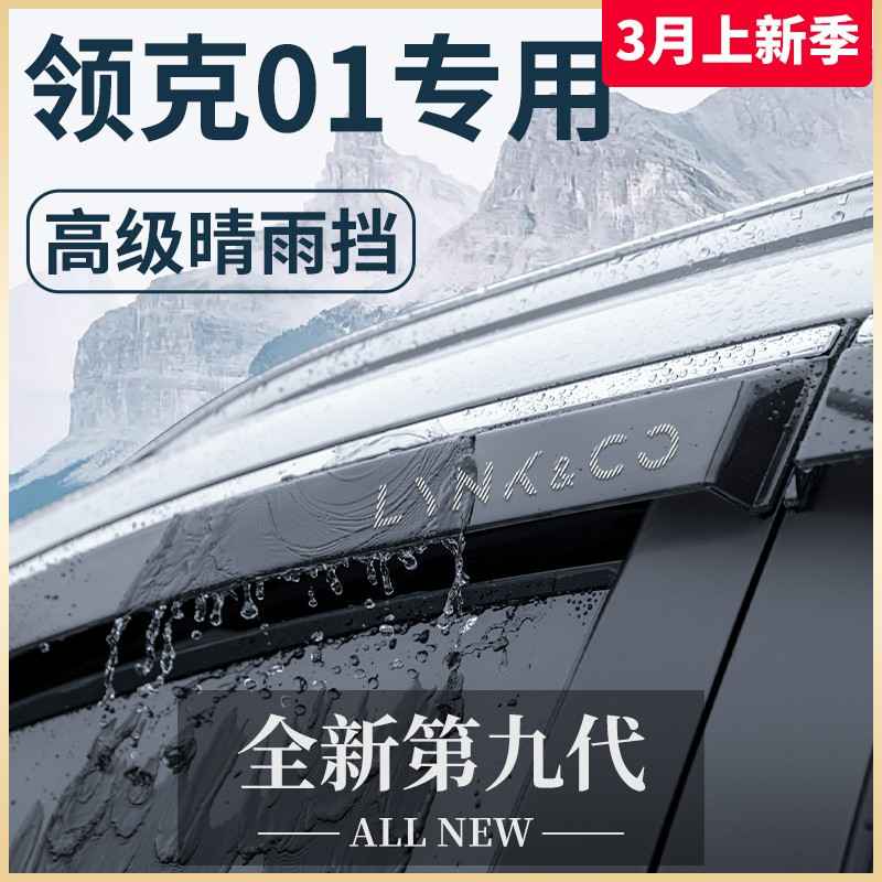 适用于领克01汽车内用品改装饰配件车载好物晴雨挡雨板车窗雨眉