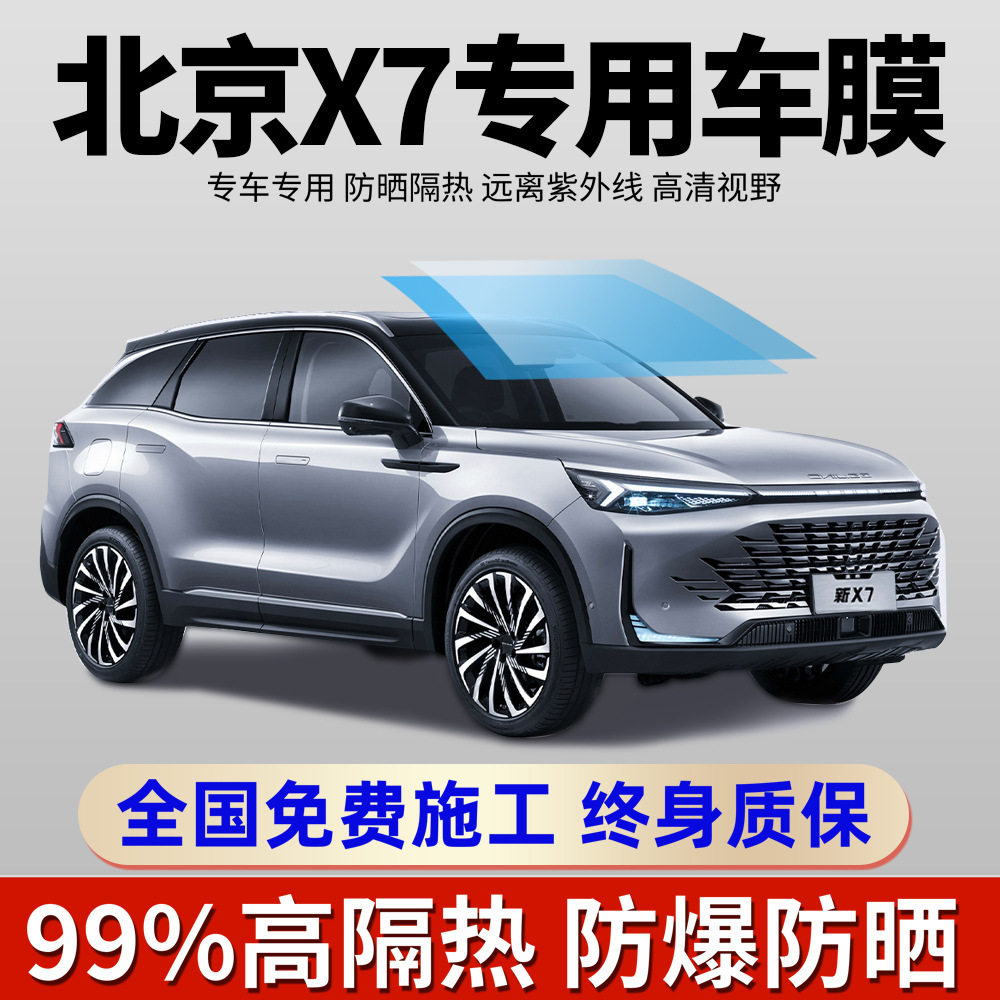 25款北京X7专用全车防爆隔热膜