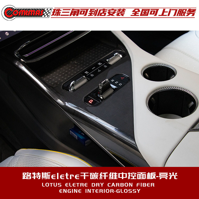 适用于路特斯eletre改装升级R+款粘贴式内饰干碳纤维哑光中控面板