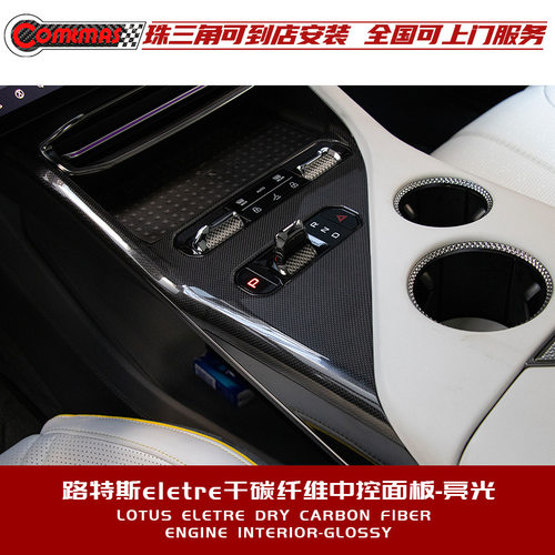 适用于路特斯eletre改装升级R+款粘贴式内饰干碳纤维哑光中控面板