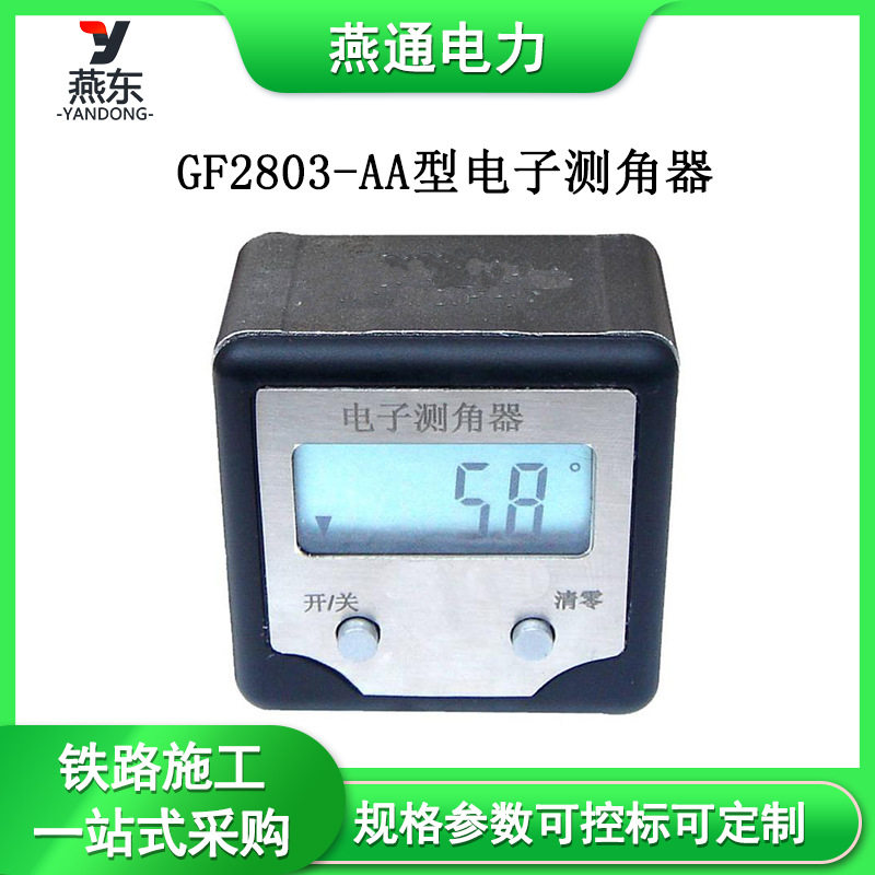 铁路用GF2803-AA数显量角器