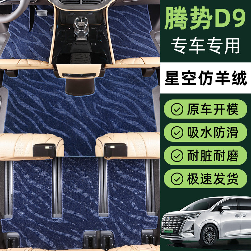 22-25腾势D9仿羊毛绒脚垫