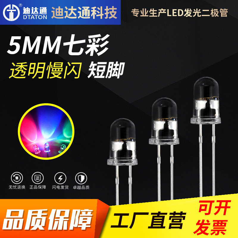 F5圆头七彩慢闪短脚RGB灯珠