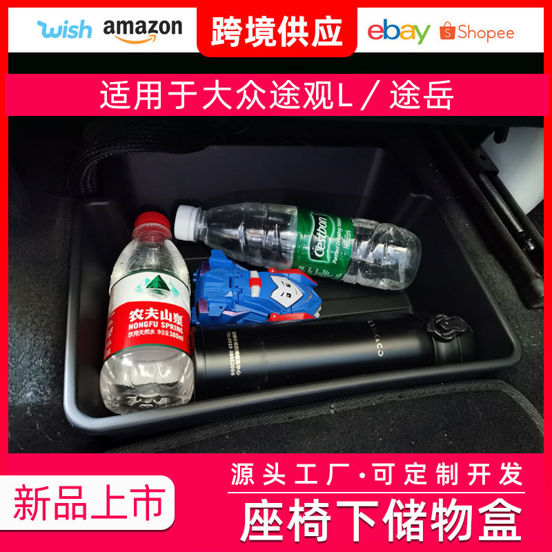 适用于大众途观L 途岳 座椅下储物盒隔板收纳置物盒 改装配件