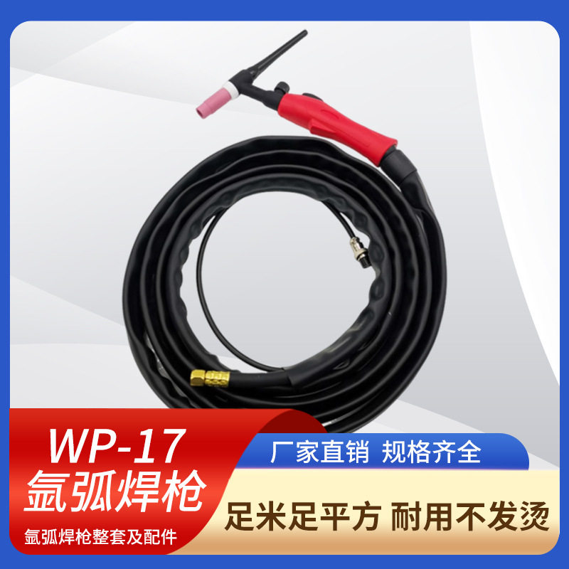 WP17氩弧焊枪气电一体小型氩弧焊机焊把线螺母TIG180风冷焊把