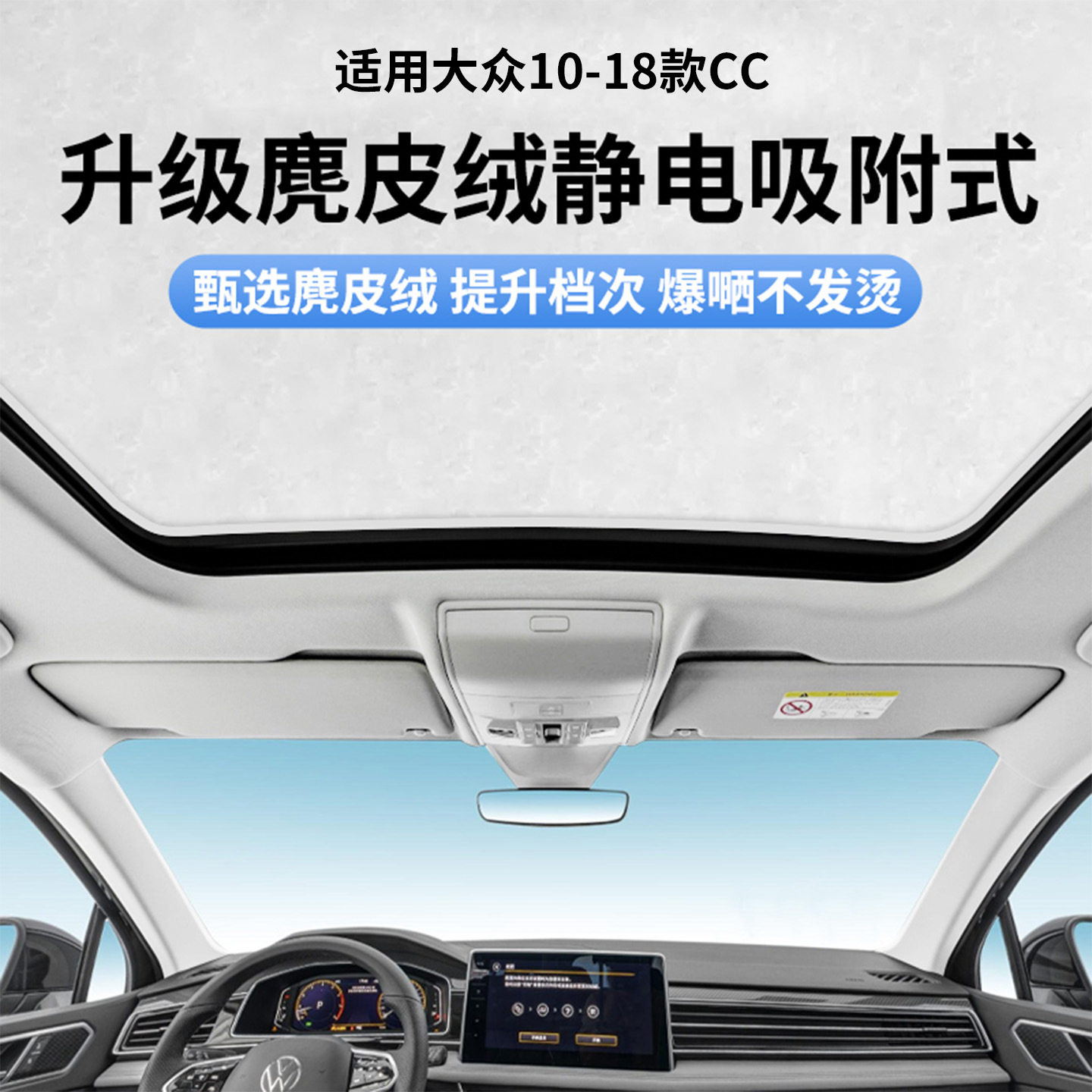 适用于大众10-18款CC天窗静电遮阳帘隔热防晒隐私遮阳挡板不透光