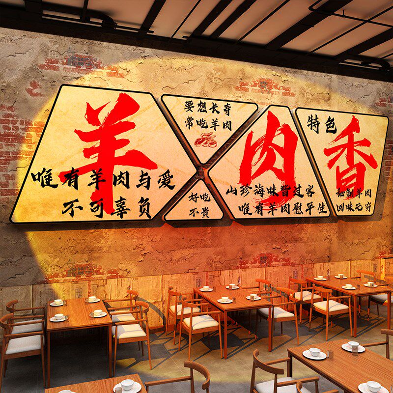涮羊肉汤馆墙面装饰粉杂贴纸壁挂画火锅店氛围布置广告牌海报餐饮