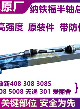 适配标致301新爱丽舍308S标志新408 308 4008半轴总成传动轴原厂