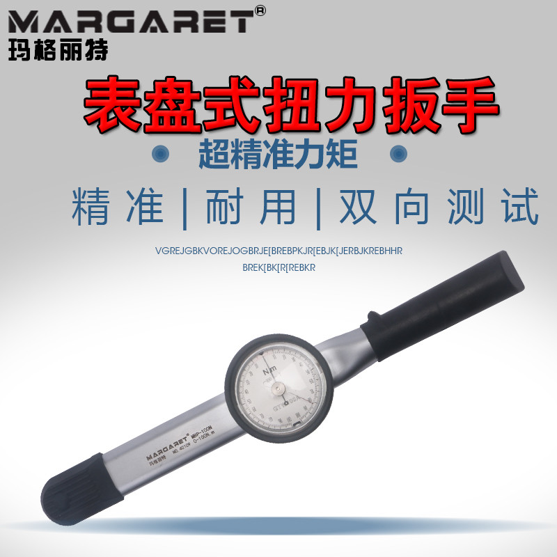 玛格丽特表盘式扭力扳手 可调式力矩扭矩公斤扳手 扭力表 指针式