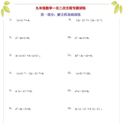 初中数学九年级一元二次方程及应用题一次分式方程答案解析练习本