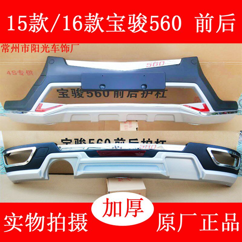适用于宝骏560改装前后杠保险杠前后护杠保护杠530宝骏730至越