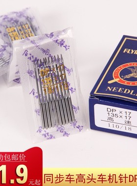 飞虎牌缝纫机机针 DP17 电脑同步车机针高头车机针皮革厚料机针
