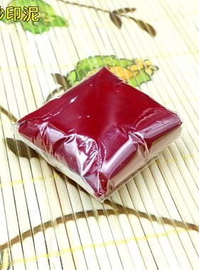 30克袋装锦盒朱砂印泥大红色国画书法书画篆刻印泥油 陶瓷印泥盒