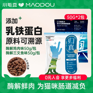 小毛豆归真猫粮试吃装鸡肉味鱼肉配方全价酶解鲜肉猫粮体验装100g