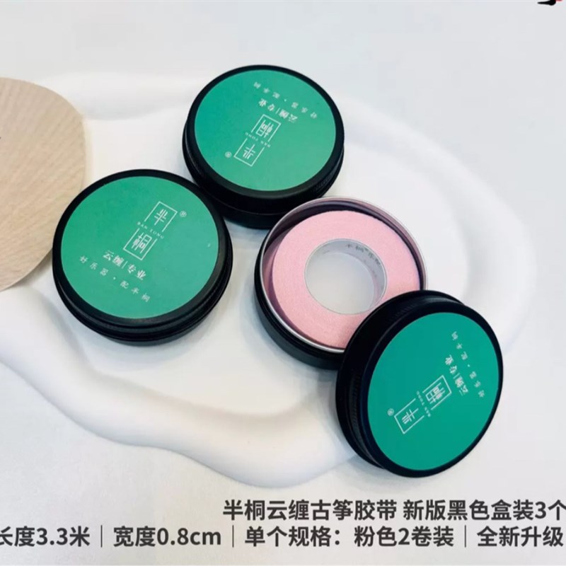 琼花半桐古筝专业胶布 半桐云缠 透气易撕拉 活动价