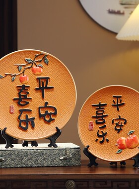 新中式创意平安喜乐陶瓷盘子摆件客厅玄关圆盘工艺品家居装饰摆设
