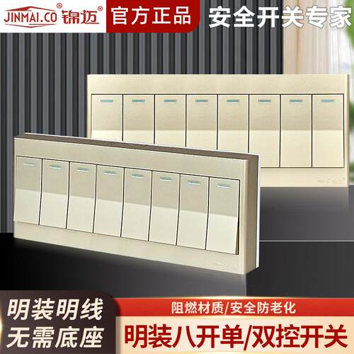 锦迈长明装八开双控开关家用8单墙壁明线盒多位金色 灰色开关面板