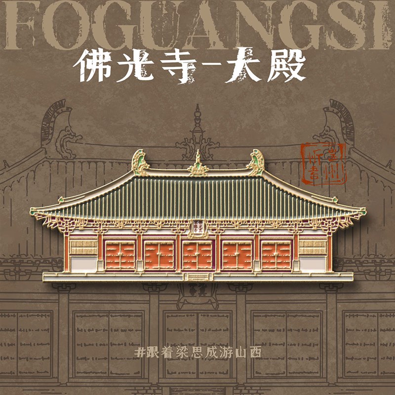 山西古建文创冰箱贴应县木塔佛光寺晋祠旅游纪念品礼物金属磁贴