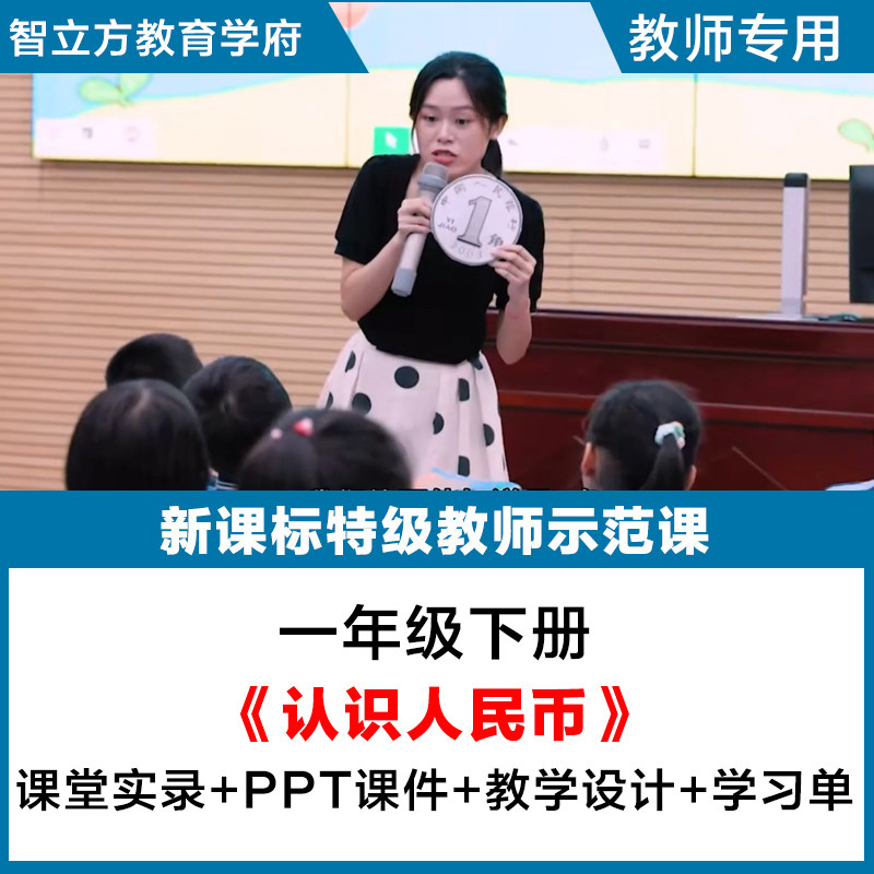 认识人民币-数学人教一年级下册教师资格证/教师招聘