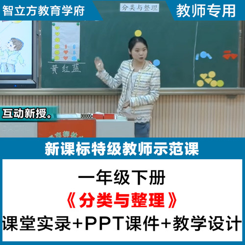 分类与整理-小学数学人教一年级下教学视频优质公开课PPT课件教案