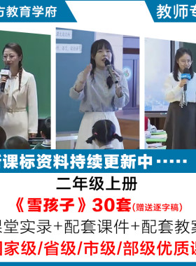 雪孩子-语文二年级上册优质公开课视频课件ppt教案教学设计逐字稿