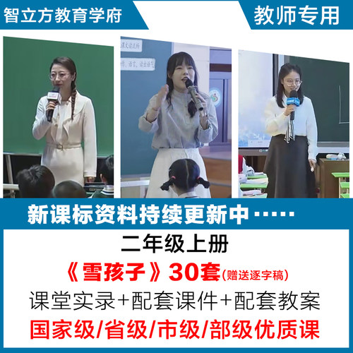 雪孩子-小学语文二年级上册优质公开课视频课件ppt教案设计逐字稿