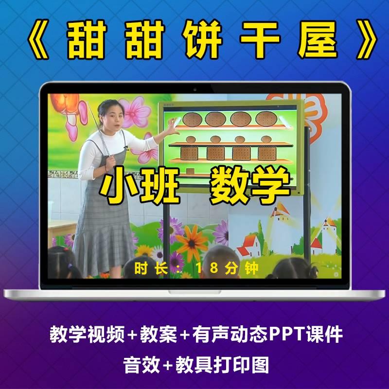 幼儿园小班数学《甜甜饼干屋》优质公开课教师面试比赛培训ppt