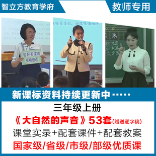 大自然的声音-语文三年级上优质公开课视频课件ppt教案设计逐字稿