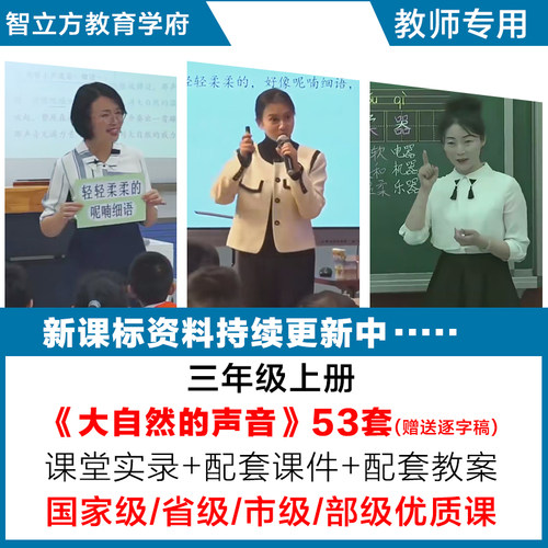 大自然的声音-语文三年级上优质公开课视频课件ppt教案设计逐字稿