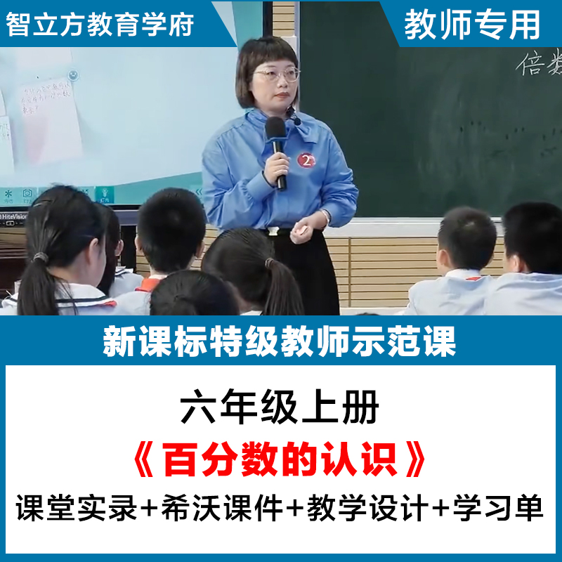 百分数的认识小学数学六年级上册名师优质公开课视频希沃课件教案