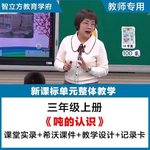 吨的认识-小学数学三年级上册公开示范课视频希沃课件教案逐字稿