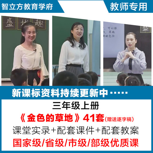 金色的草地-语文三年级上册优质公开课视频课件ppt教案设计逐字稿
