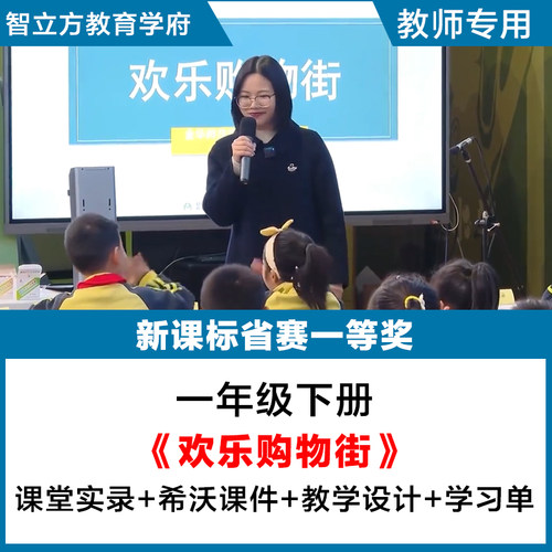 欢乐购物街-小学数学人教一年级下教学视频优质公开课PPT课件教案