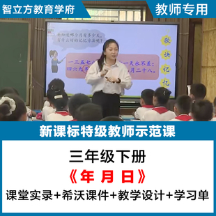 年月日-小学数学人教三年级下册教学视频优质公开课希沃课件教案