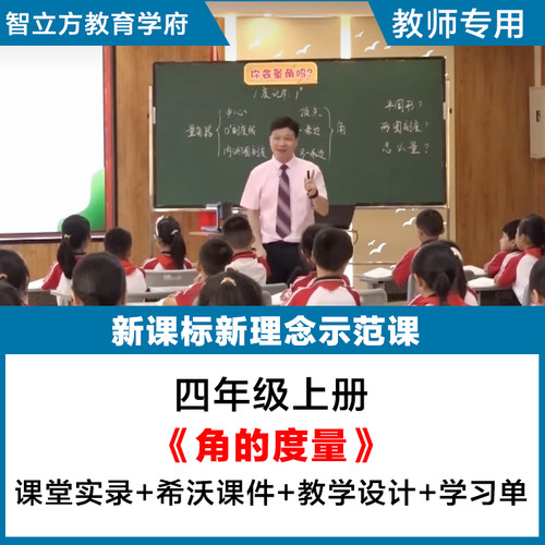 角的度量-小学数学人教四年级上教学视频优质公开课希沃课件教案