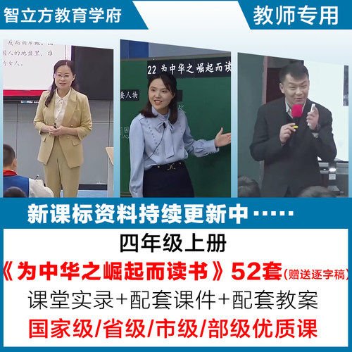为中华之崛起而读书语文四年级上公开课视频课件ppt教案逐字稿