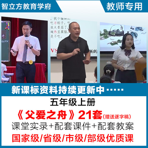 父爱之舟-语文五年级上册优质公开课视频课件ppt教案设计逐字稿