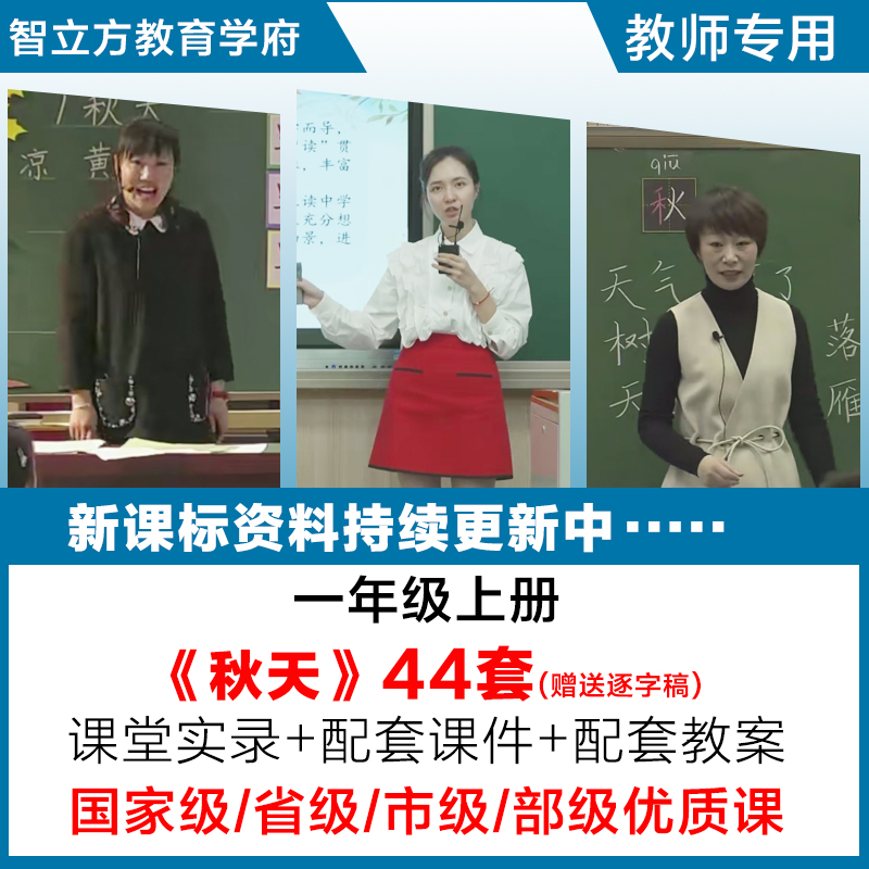 秋天-语文一年级上册优质公开课视频课件ppt教案教学设计逐字稿