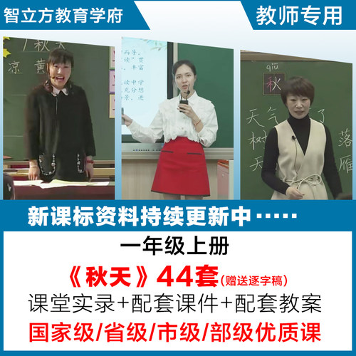 秋天-语文一年级上册优质公开课视频课件ppt教案教学设计逐字稿