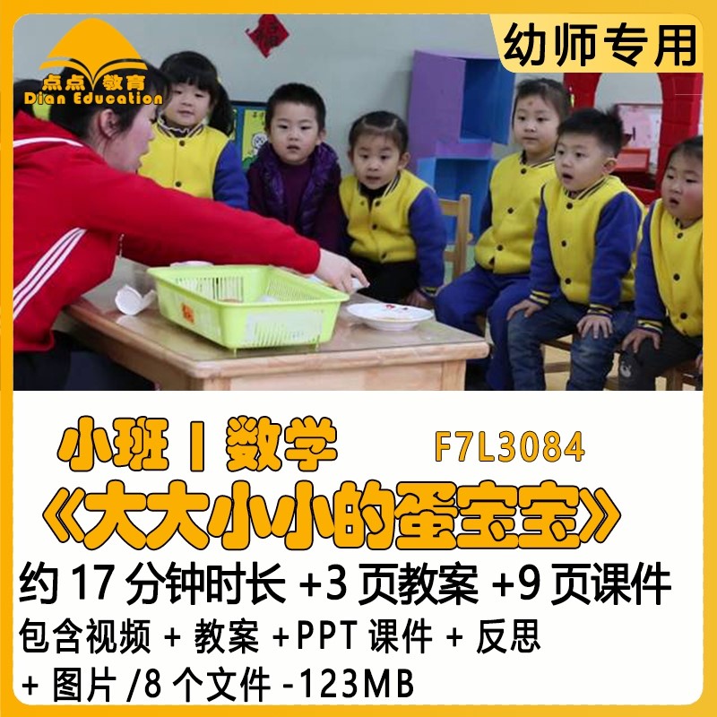 幼儿园优质课教案PPT课件小班数学《大大小小的蛋宝宝》反思图片