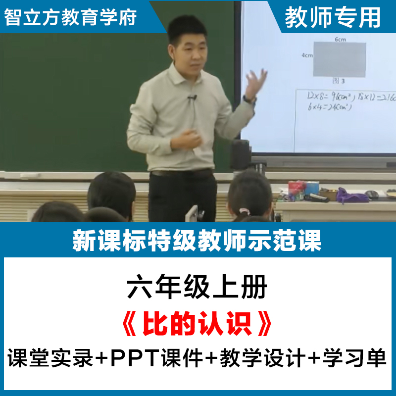 比的认识小学数学六年级上册名师优质公开课视频PPT课件教案人教