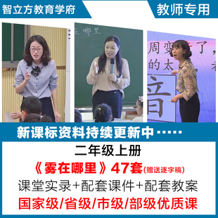 雾在哪里-语文二年级上册优质公开课视频课件ppt教案设计逐字稿