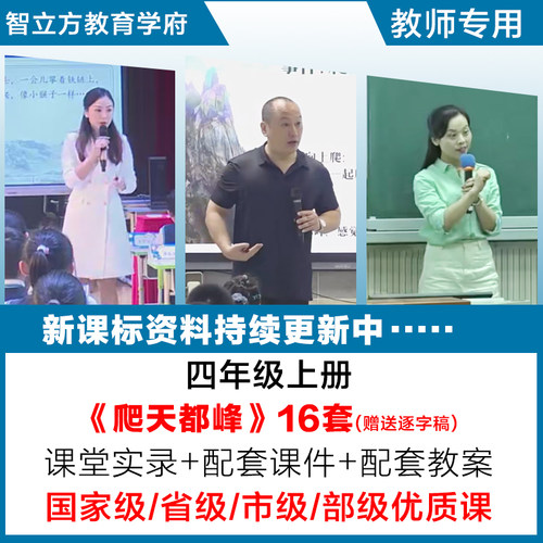 爬天都峰-语文四年级上册优质公开课视频课件ppt教案设计逐字稿