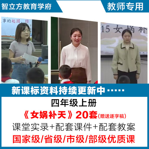 女娲补天-语文四年级上册优质公开课视频课件ppt教案设计逐字稿