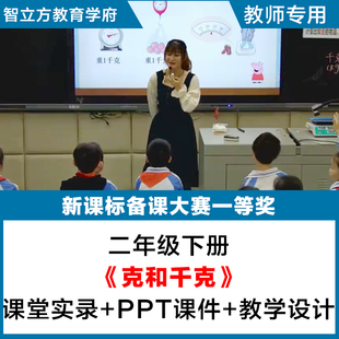 克和千克-小学数学人教二年级下册教学视频优质公开课PPT课件教案