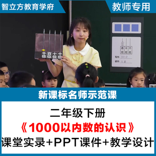 1000以内数的认识-数学人教二年级下册视频优质公开课PPT课件教案