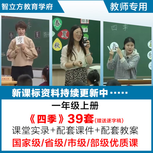 四季-小学语文一年级上册优质公开课视频课件ppt教案设计逐字稿
