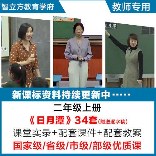 日月潭-语文二年级上册优质公开课视频课件ppt教案教学设计逐字稿