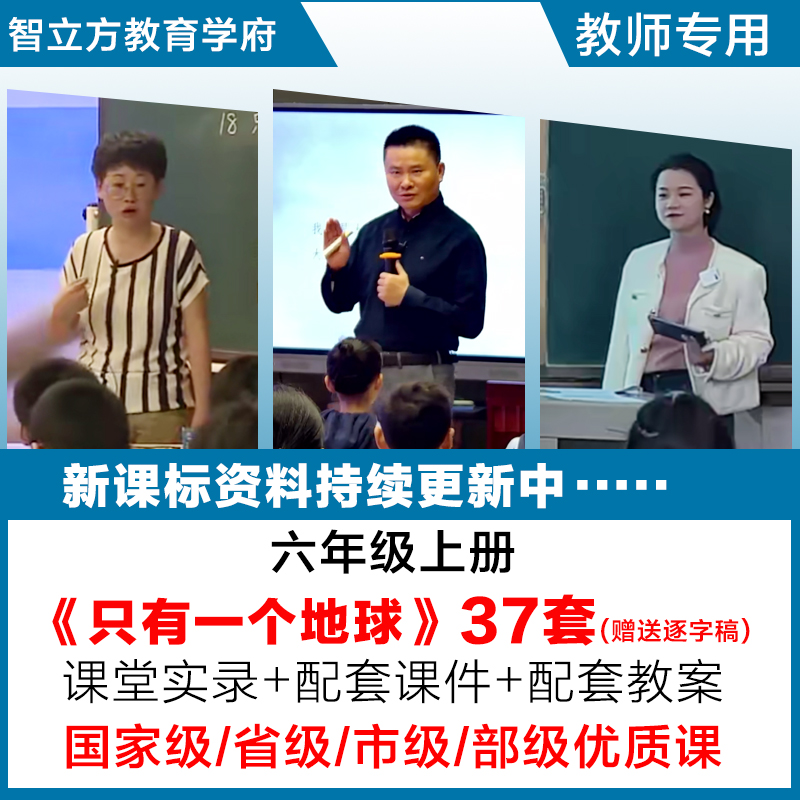 只有一个地球-小学语文六年级上优质公开课视频课件ppt教案逐字稿