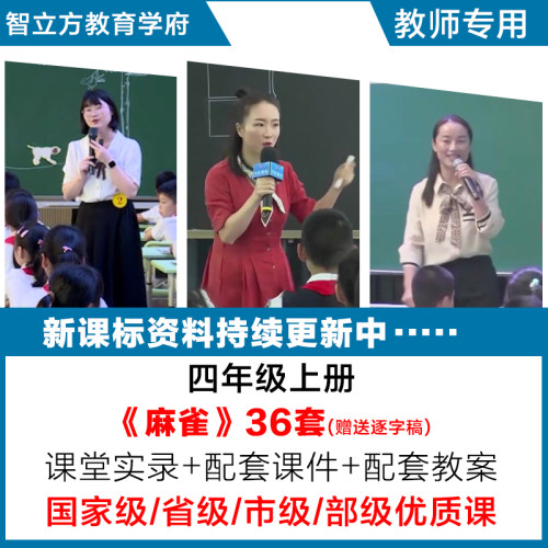 麻雀-小学语文四年级上册优质公开课视频课件ppt教案设计逐字稿